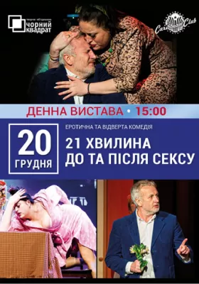 Вистава «21 хвилина До та Після Сексу»