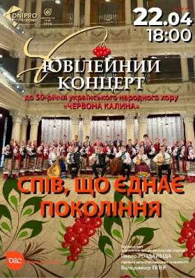 Спів, що єднає покоління. Ювілейний концерт до 50-річчя  українського народного хору «ЧЕРВОНА КАЛИНА»