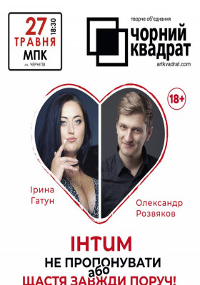 Чорний квадрат «Інтим не пропонувати або Щастя завжди поруч»