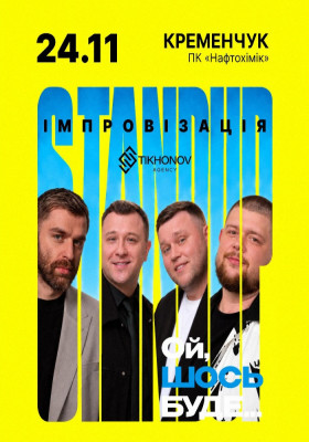 Standup імпровізація «Ой щось буде»