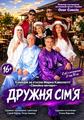 «Дружня сім'я» 