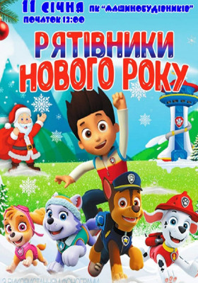 Щенячий патруль «Рятівники Нового року»