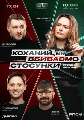 СТЕНДАП ШОУ ПРО СТОСУНКИ