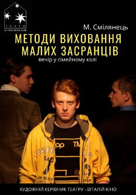 Методи виховання малих засранців 