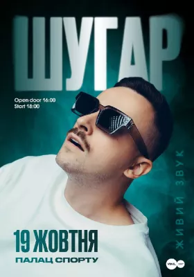 ШУГАР