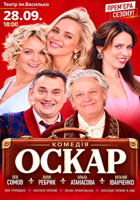 Вистава «Оскар»