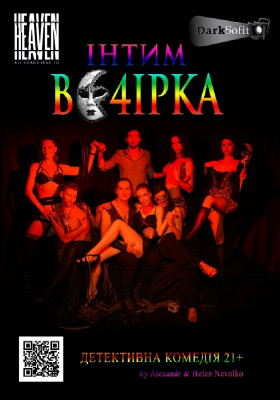 Комедiя «Інтим вечірка» (21+)