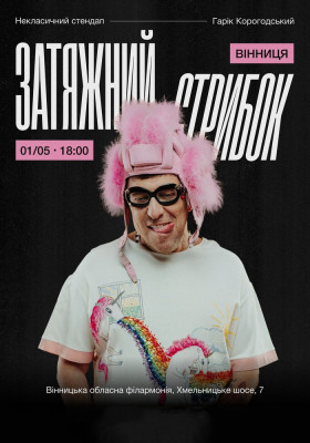 Гарік Корогодський - Затяжний стрибок (18+)