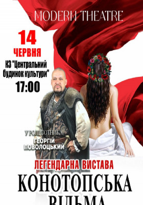 «Конотопська відьма»
