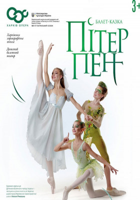 Балет казка «Пітер Пен» 