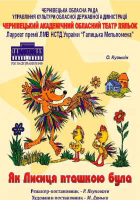 Вистава «Як лисиця пташкою була» 