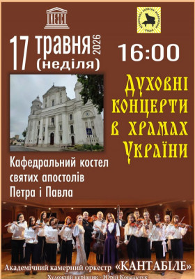 Духовні концерти в храмах України