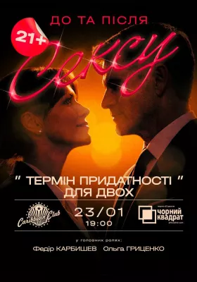 Вистава «Термін придатності для двох»