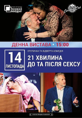 Денна вистава «21 хвилина До та Після Сексу»