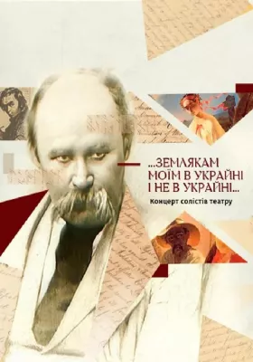 ...землякам моїм в Украйні і не в Украйні...