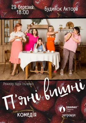 Вистава «Пʼяні вишні»