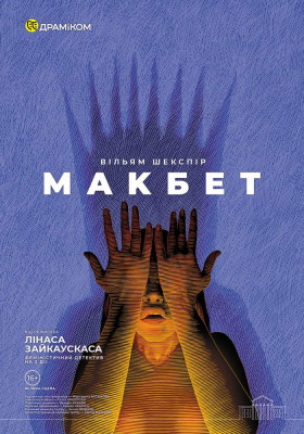 «Макбет» 
