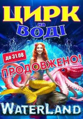 Цирк на воді «Waterland»