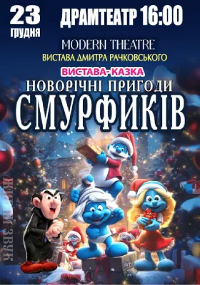 «Новорічні пригоди Смурфиків»