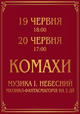 Комахи. Прем`єра.