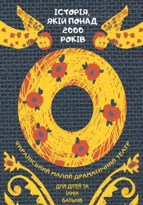 Історія, якій понад 2000 років 