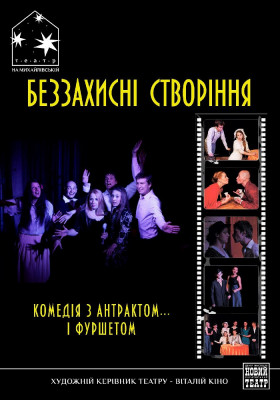 Беззахисні створіння