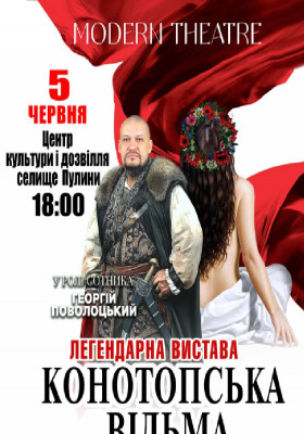 «Конотопська відьма»