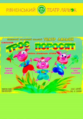 Вистава «Троє поросят» 
