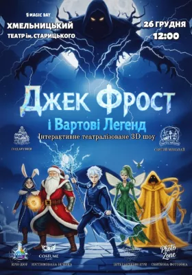 Джек Фрост та Вартові Легенд