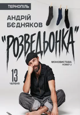 Андрій Бєдняков. Моновистава номер 2