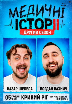 «Медичні історії. Другий сезон»