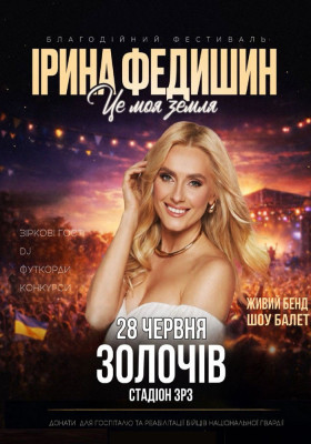 Ірина Федишин. Літній фестиваль «Це моя земля»