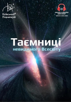 Таємниці невидимого Всесвіту + Одного разу за Великого Вибуху (Київський планетар