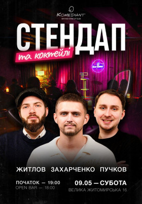 Стендап та коктейлі