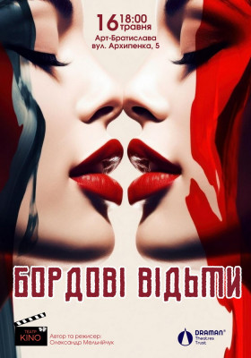 Вистава «Бордові відьми»