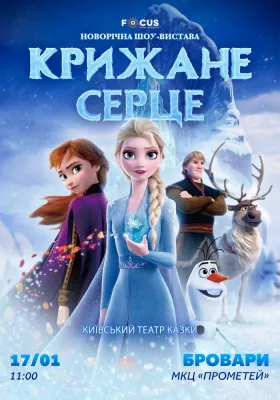 «Крижане серце»