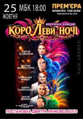 «КороЛЕВИ ночі»