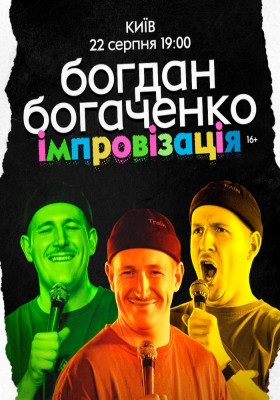 Богдан Богаченко. Імпровізація