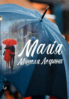 Магія Мішеля Леграна 