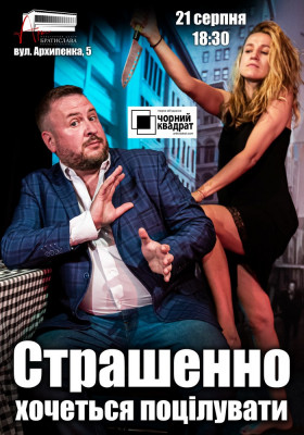 Чорний квадрат. «Страшенно хочеться поцілувати»