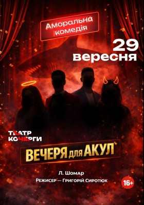 «Вечеря для акул» 