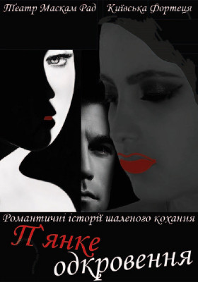 П`янке одкровення