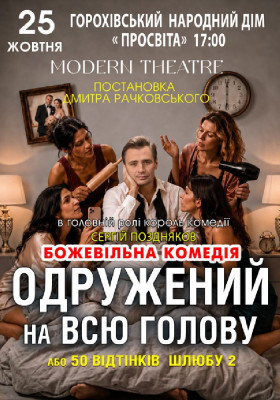 «Одружений на всю голову»