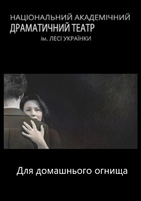 Для домашнього огнища (НАДТ)