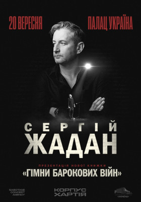 Сергій Жадан. Презинтація книжки «Гімни барокових війн»