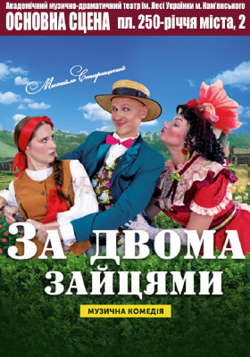 За двома зайцями 