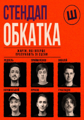Стендап обкатка