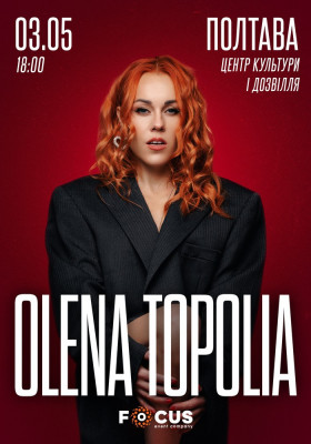 Олена Тополя