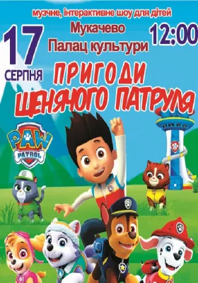 Пригоди щенячого патруля