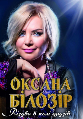 Оксана Білозір. Різдво в колі друзів